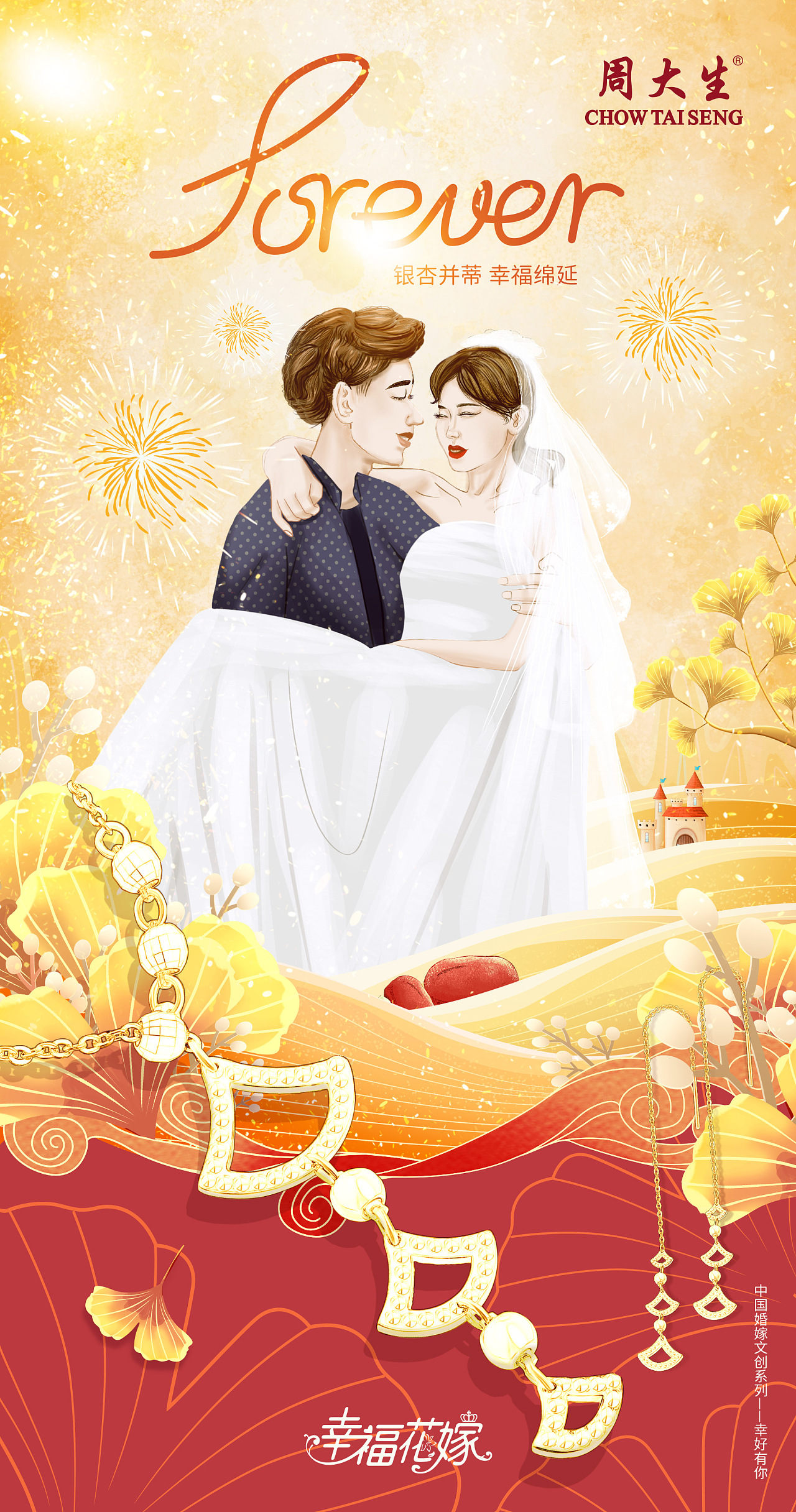 周大生幸福花嫁周大生珍爱如霞幸好有你产品海报插画