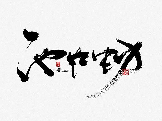 毫克字迹 · 书法字体设计