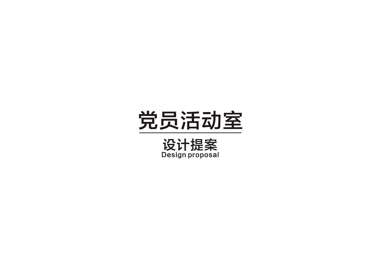 党员活动室（图ZMjk0Nzk4ODQ4） - 其他空间 - 站酷设计师临海小胖墩原创素材 - 站酷ZCOOL