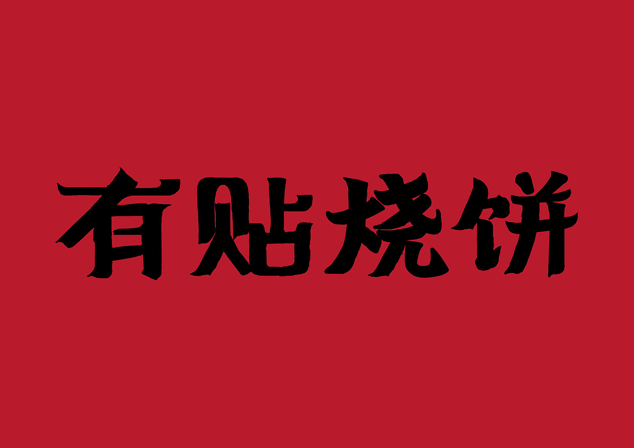 有贴烧饼-品牌全案策划设计