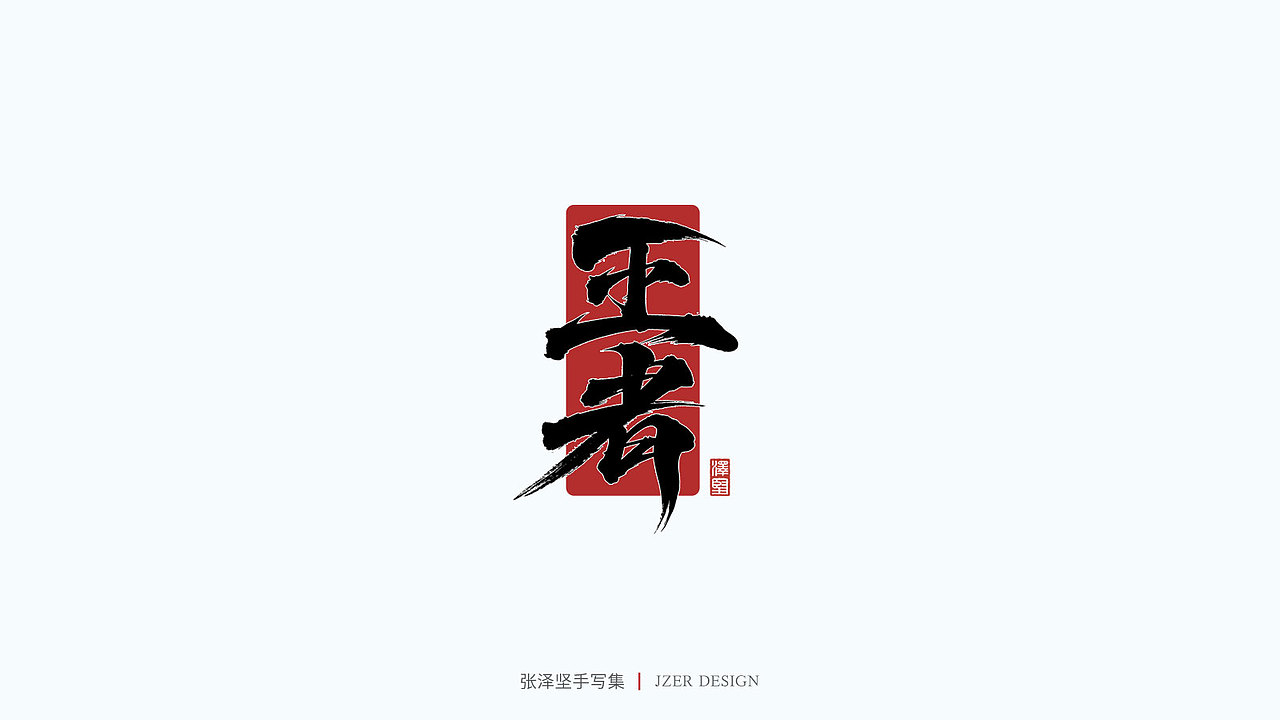 手写集（图ZMjY0MjIwOTYw） - 字体/字形 - 站酷设计师手写人_张泽坚原创素材 - 站酷ZCOOL