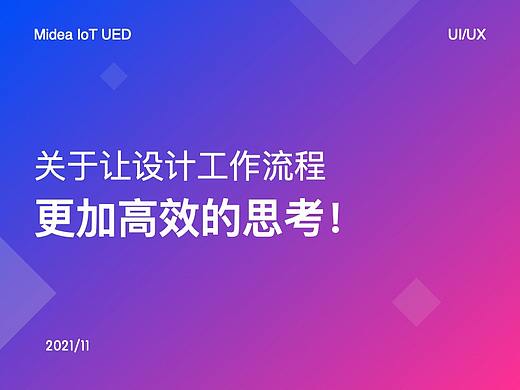 关于让设计工作流程更加高效的思考!