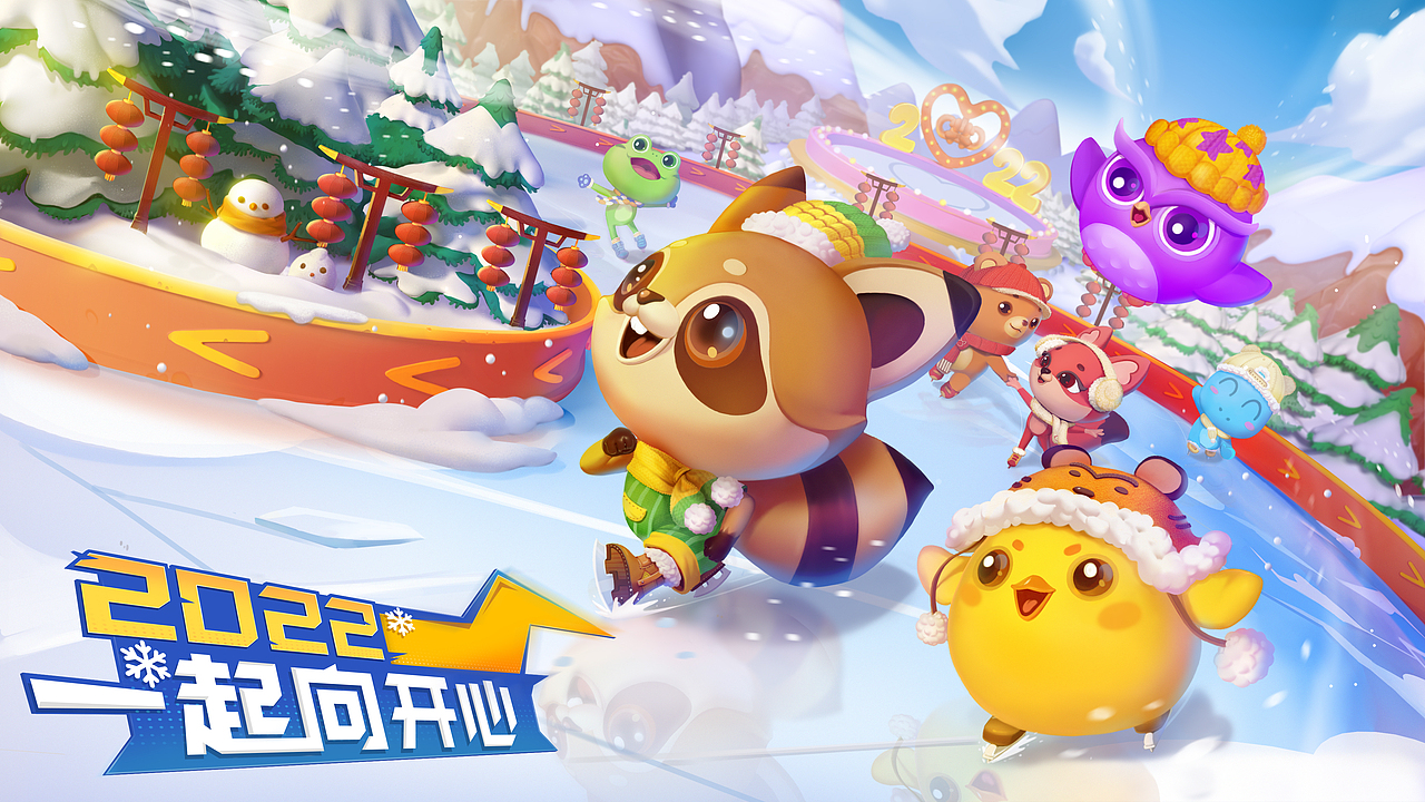 开心消消乐：这个春节，一起上开心乐运会为冰雪助威（图ZMjg2NDI4Nzcy） - 动画/影视 - 站酷设计师INFINI映纷创意原创素材 - 站酷ZCOOL