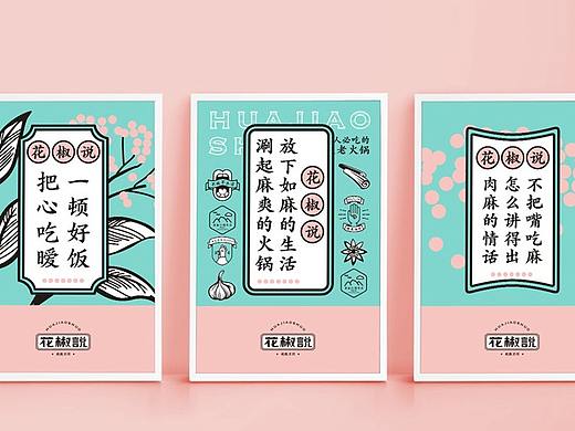 花椒说重庆火锅