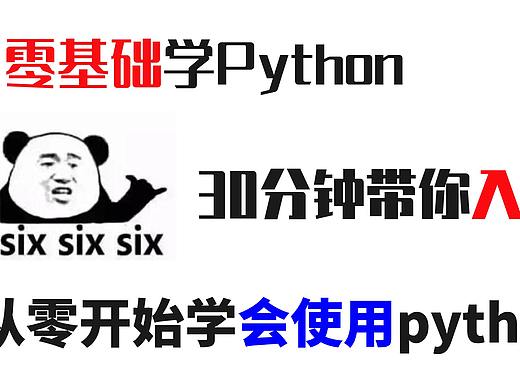 零基础学Python，30分钟带你入门，从零学会使用python