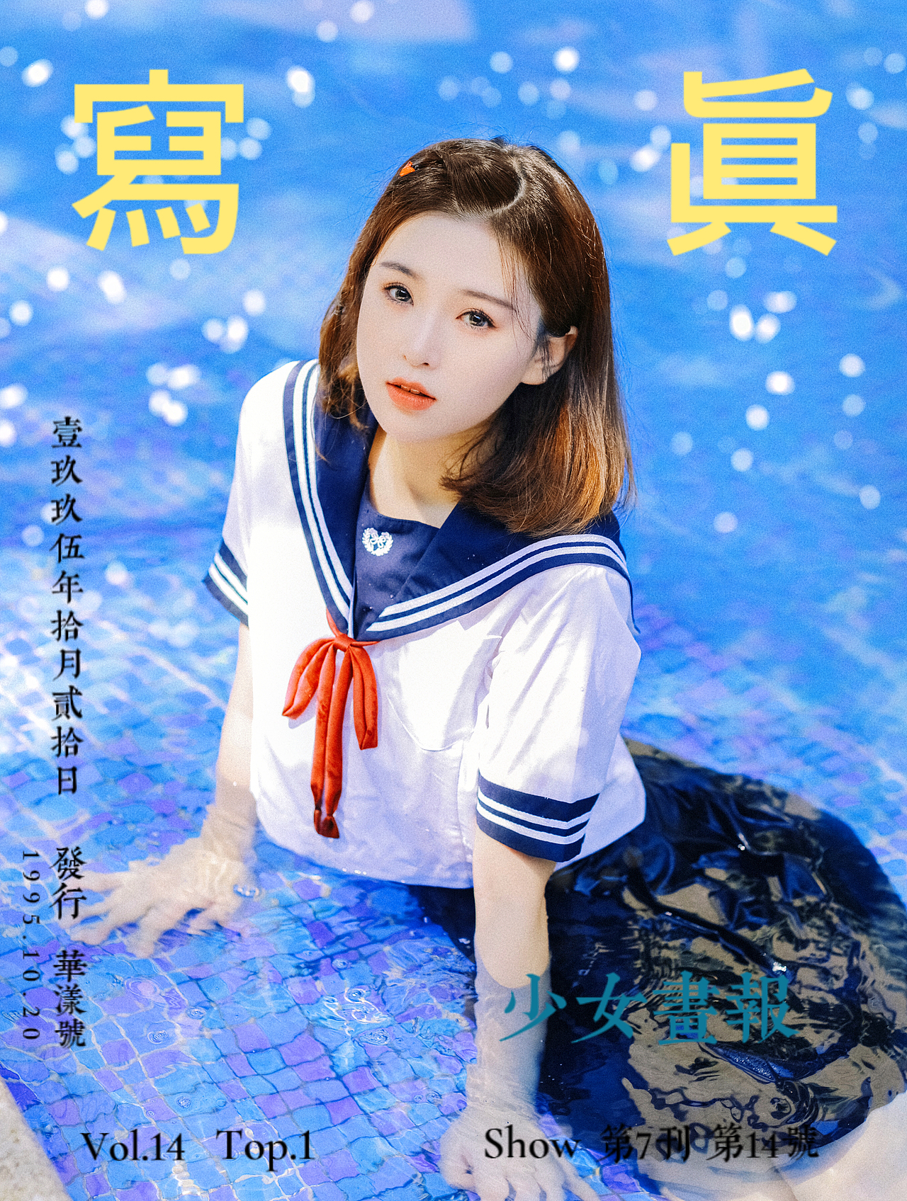 💙✨夏日泳池JK写真☀️