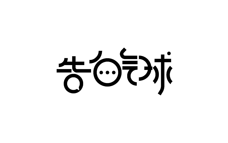 关于周杰伦|平面|字体/字形|凡间再现_原创作品-站酷zcool