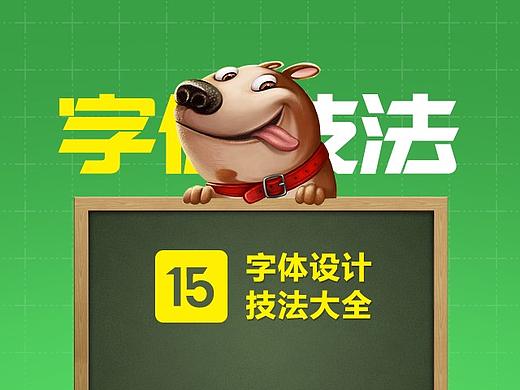 公开课之设计实用技巧【第15课】字体设计技法大全