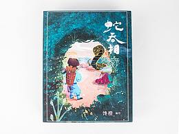 立體書《蛇吞相》