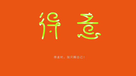 得意时,别只顾自己!