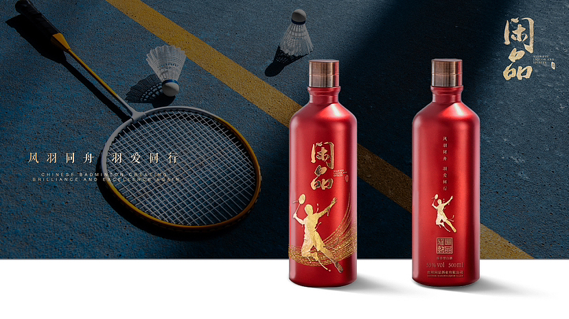 李宁合作-贵州白酒-闲品酒业公司-羽球主題品牌用酒