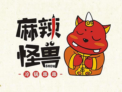 麻辣怪獸冷鍋串串 | 餐飲品牌VIS（個人主頁-ZMjgxMDg0ODQ=） - 品牌 - 站酷設計師拾貳設計原創(chuàng)素材 - 站酷ZCOOL