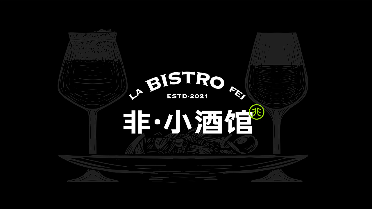 非小酒馆形象设计（图ZMjg3MTE3NTM2） - 品牌 - 站酷设计师飞翔的鱼321原创素材 - 站酷ZCOOL