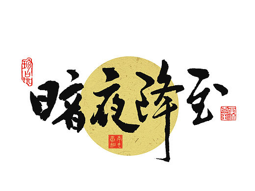 手写海报标题字