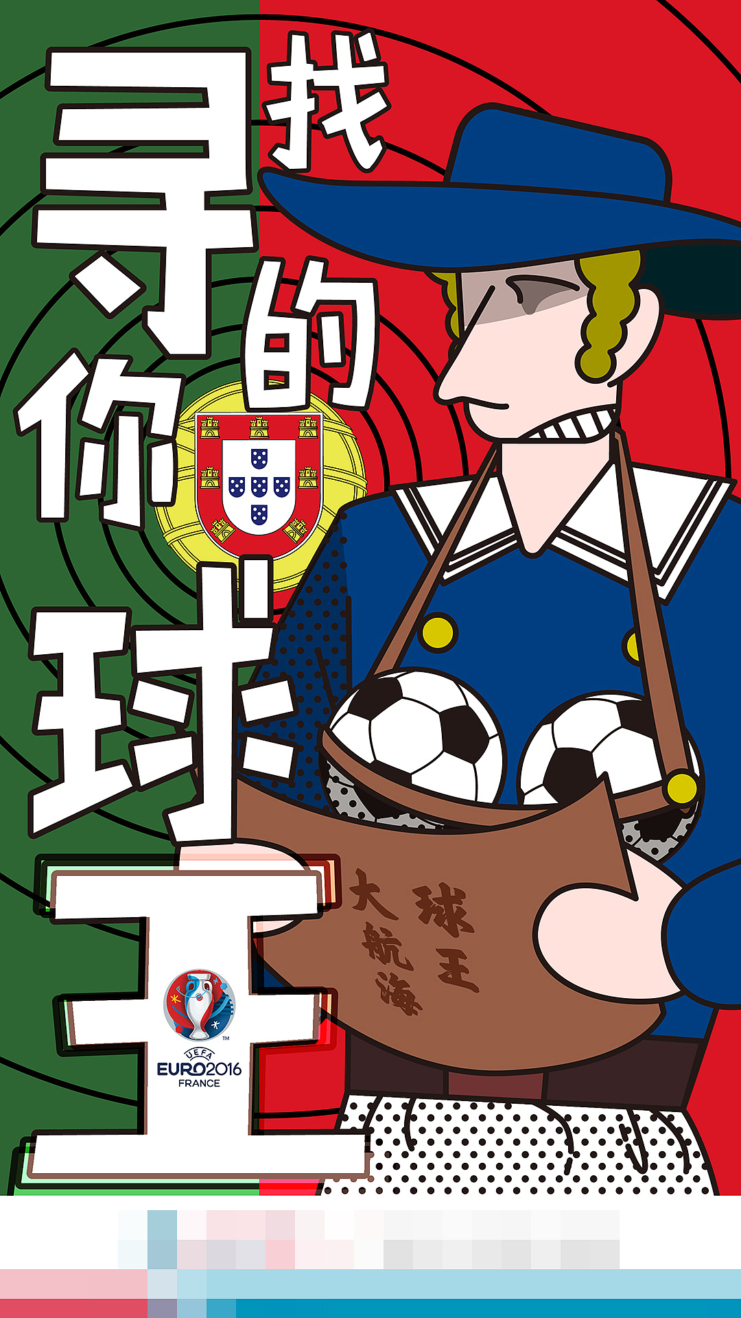 欧洲杯寻找你的球王最近被欧洲杯闹疯了