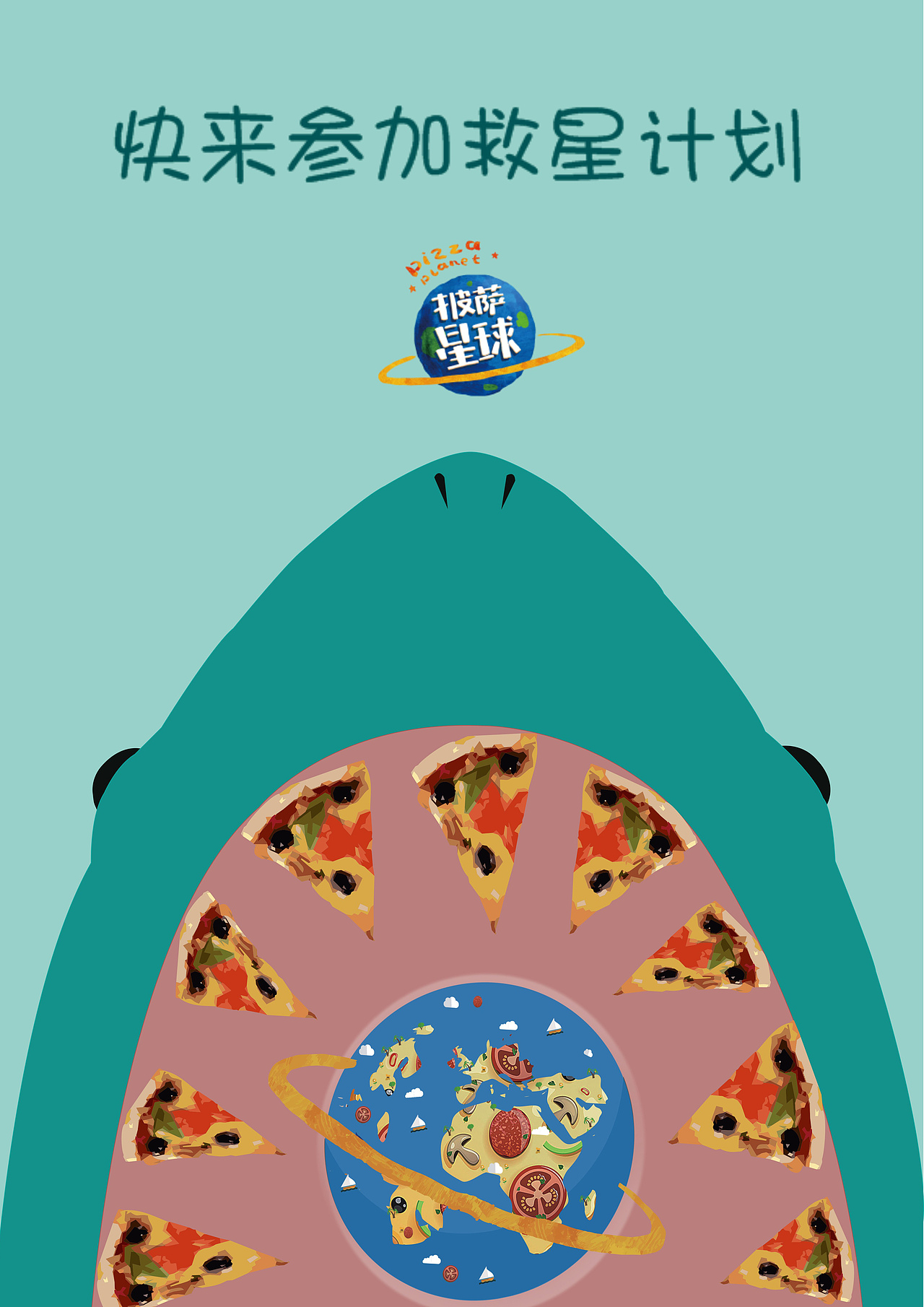 广赛披萨星球平面类作品 披萨海报 美食招贴 披萨星球大学生广告设计