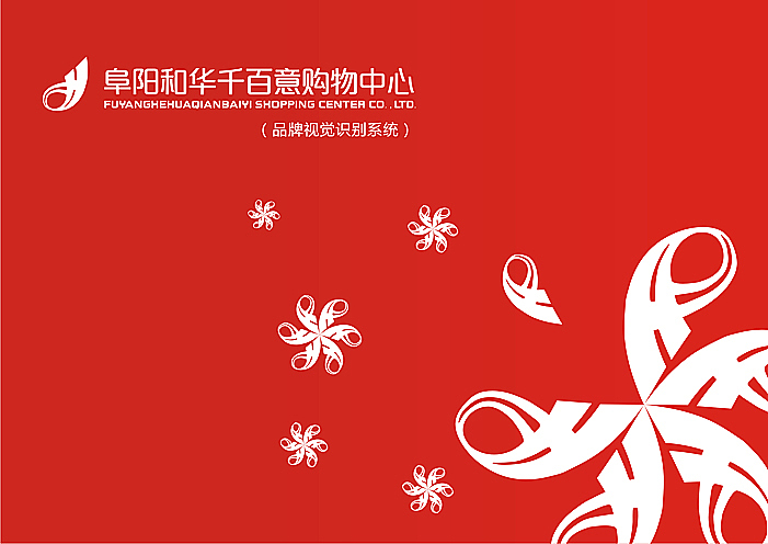和华千百意购物中心》VI品牌形象设计