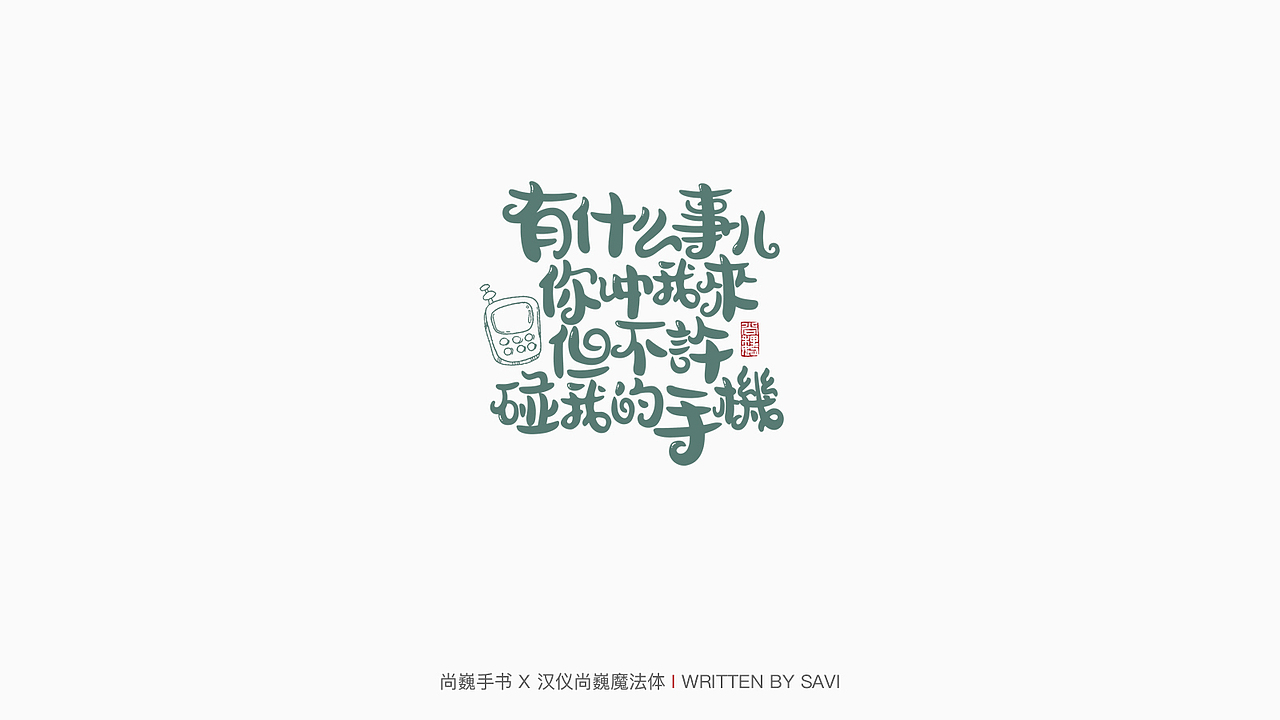 新字发布-汉仪尚巍魔法体(图ZMTkwNzA1NTYw) - 字体/字形 - 站酷设计师尚巍原创素材 - 站酷ZCOOL