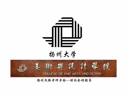 扬州大学美术与设计学院—考研初试简介