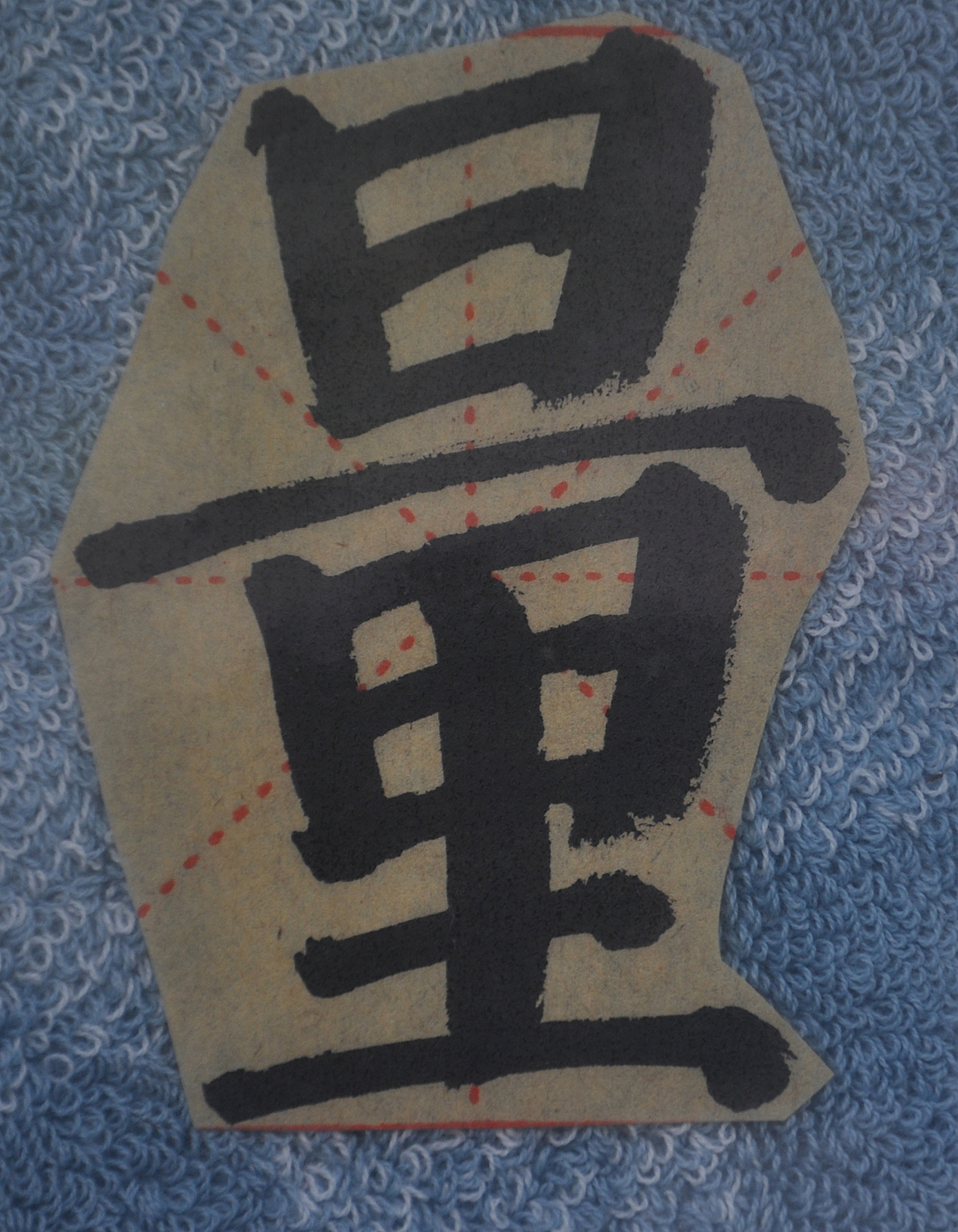 L（图ZMjg1NTMzODY4） - 书法 - 站酷设计师天贶制艺原创素材 - 站酷ZCOOL