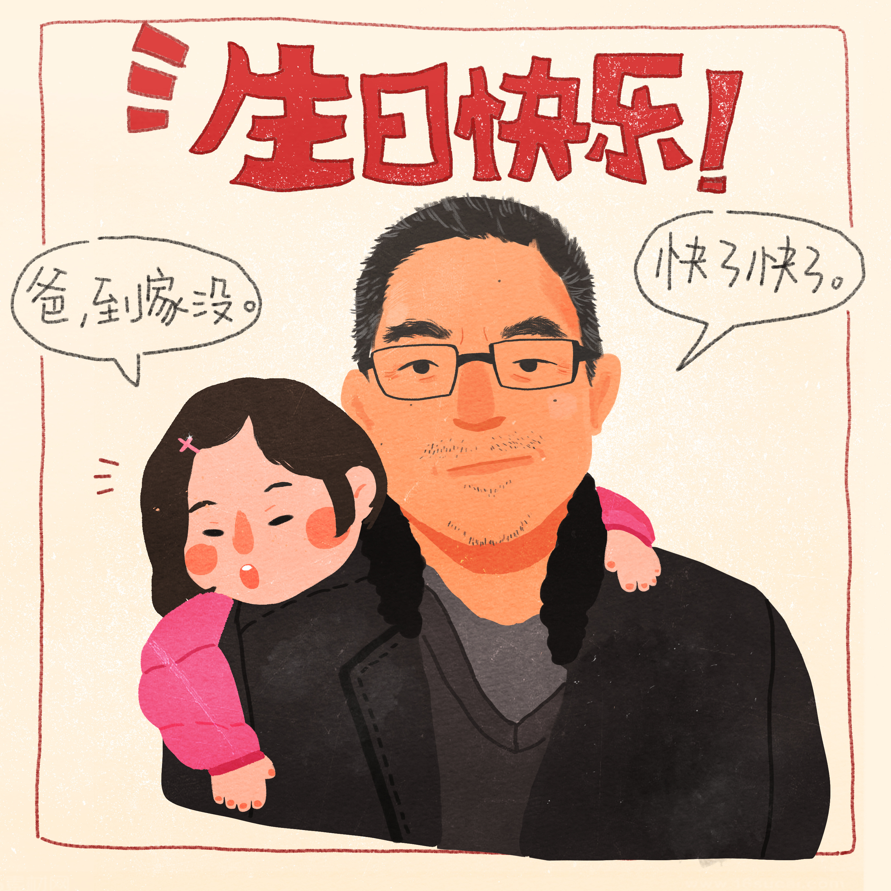 给爸爸的生日贺图