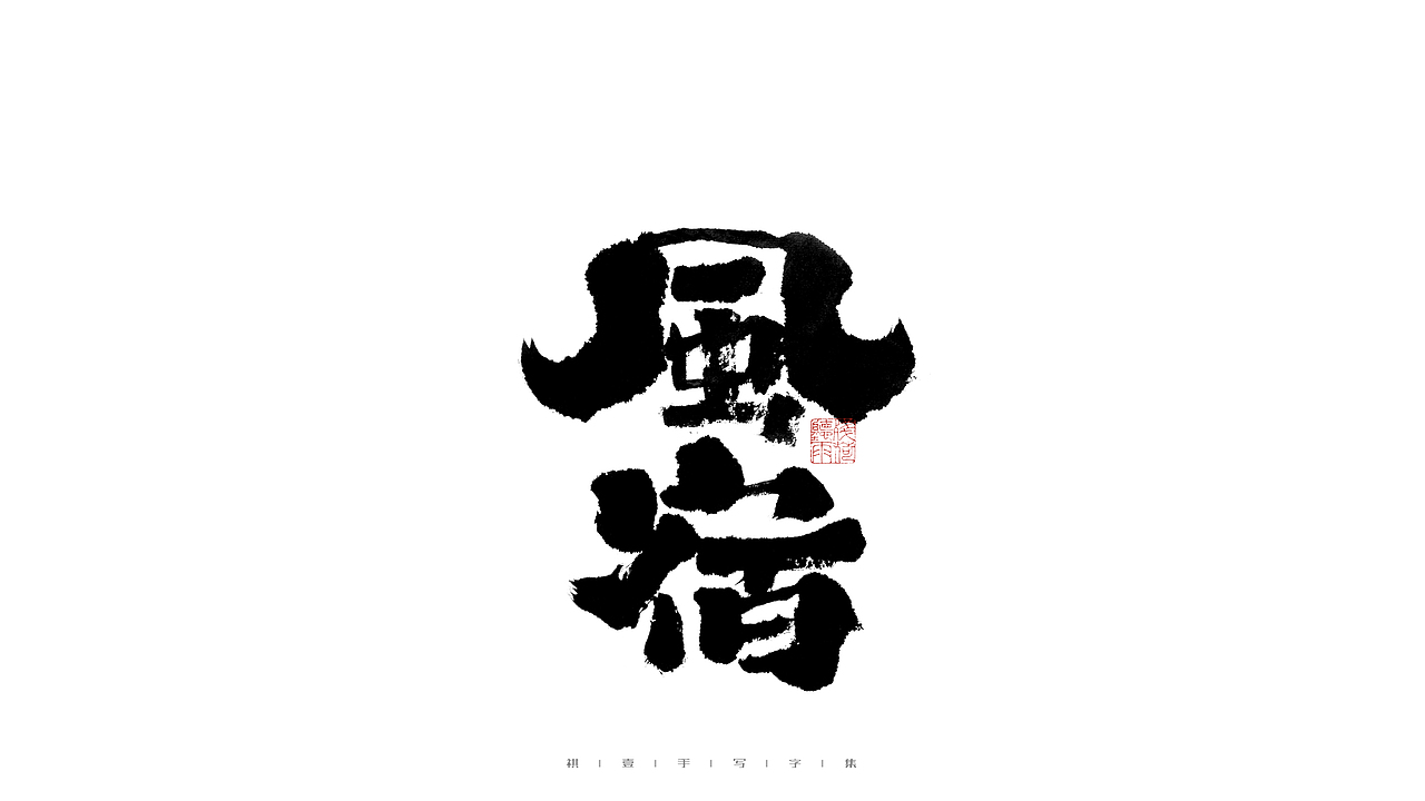 自言字语 —— 一组手写毛笔字