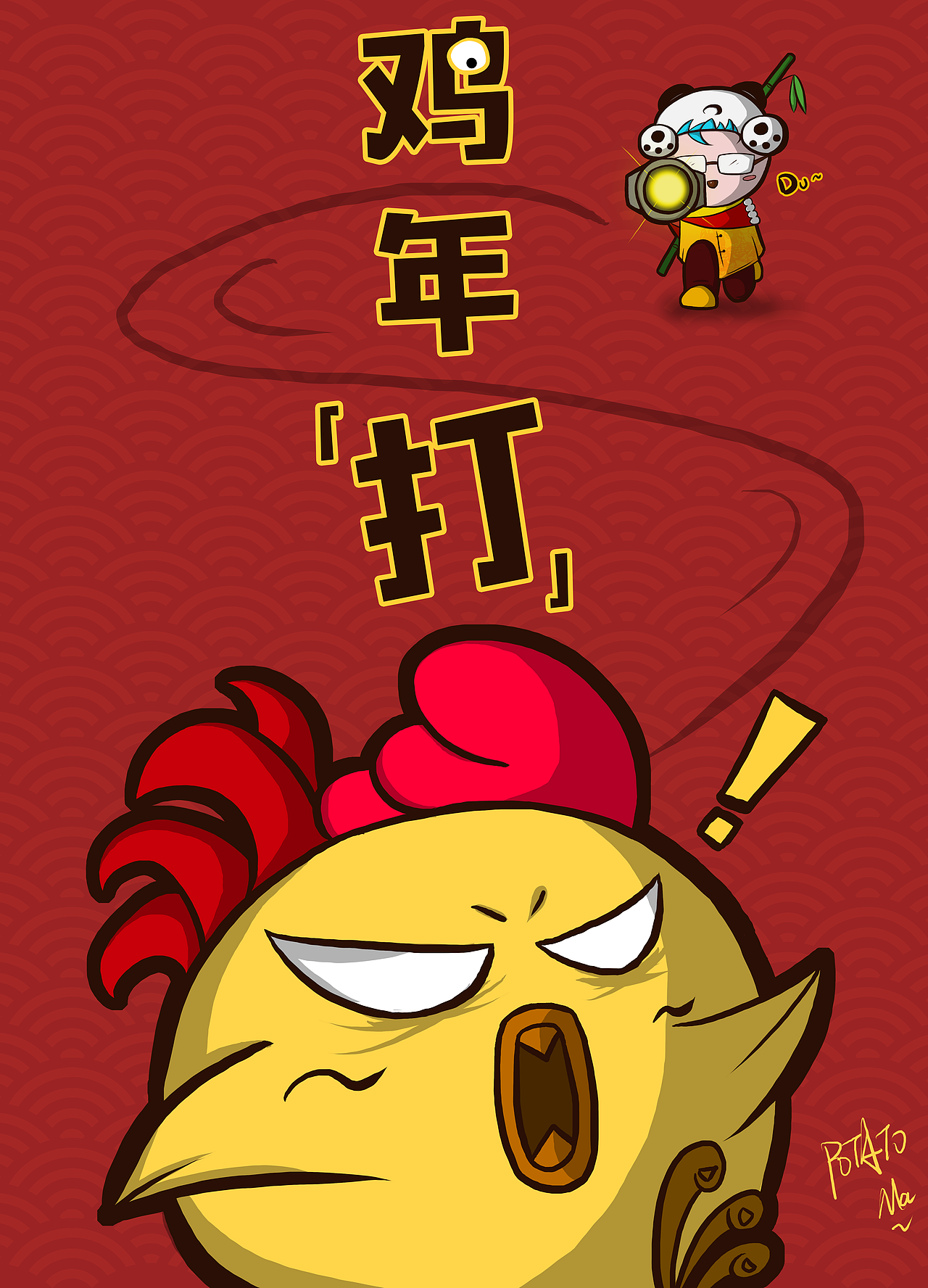鸡年『打』『鸡』（图ZNjkxODEzNTY=） - 创作习作 - 站酷设计师potato69原创素材 - 站酷ZCOOL