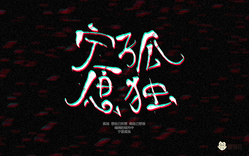 字体帮-第一期（图ZNTM5MjcxMjg=） - 字体/字形 - 站酷设计师眼鏡兄原创素材 - 站酷ZCOOL