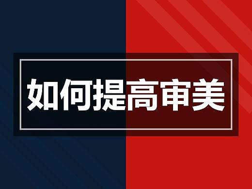 【原创】如何提高审美能力