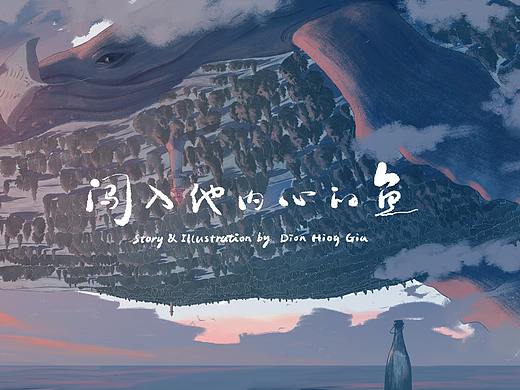 闯入他内心的鱼