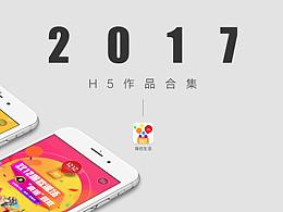 2017 H5作品合集