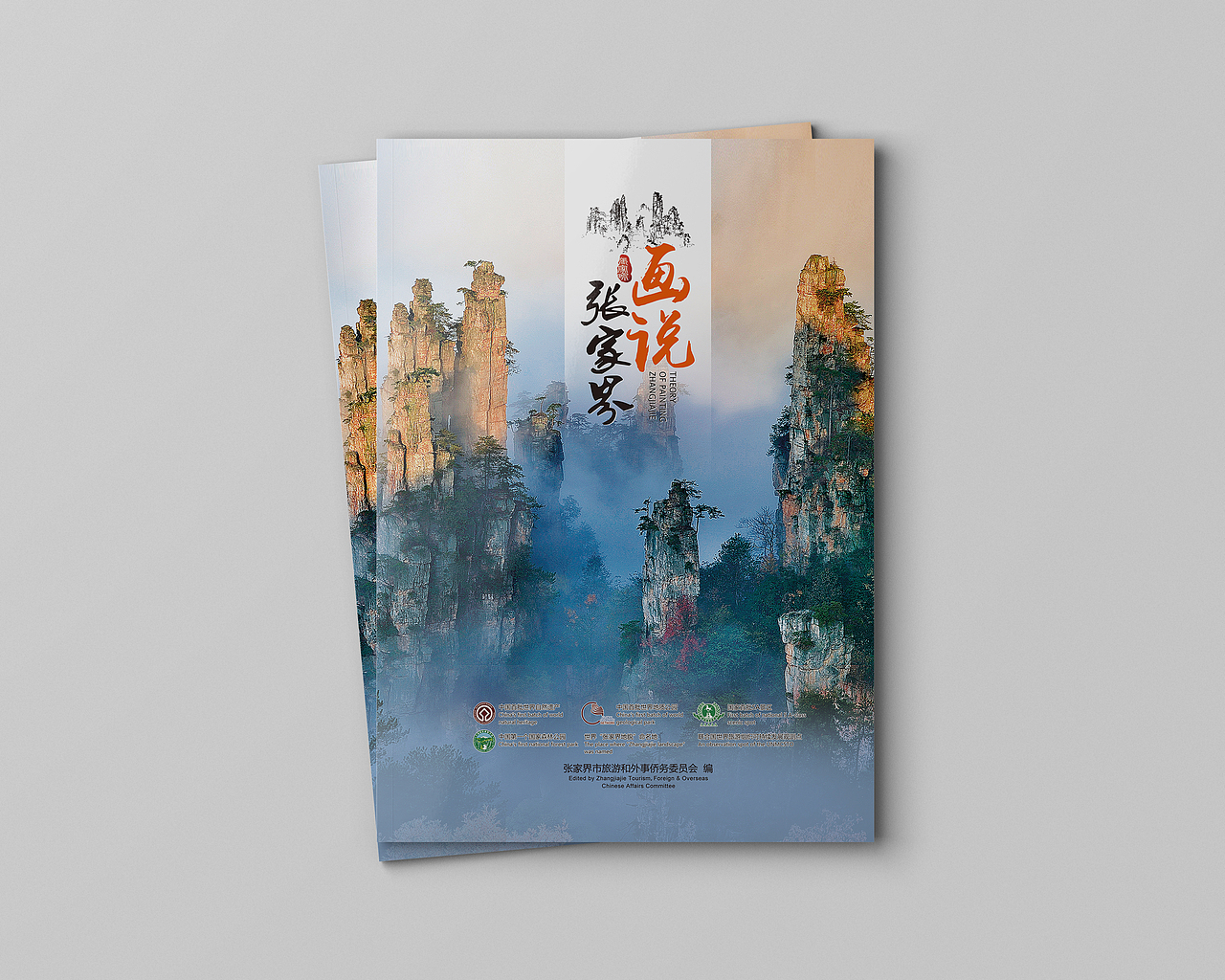画说张家界(第一版)(图ZMTMwNDc3NDEy) - 书籍/画册 - 站酷设计师本意品牌设计原创素材 - 站酷ZCOOL