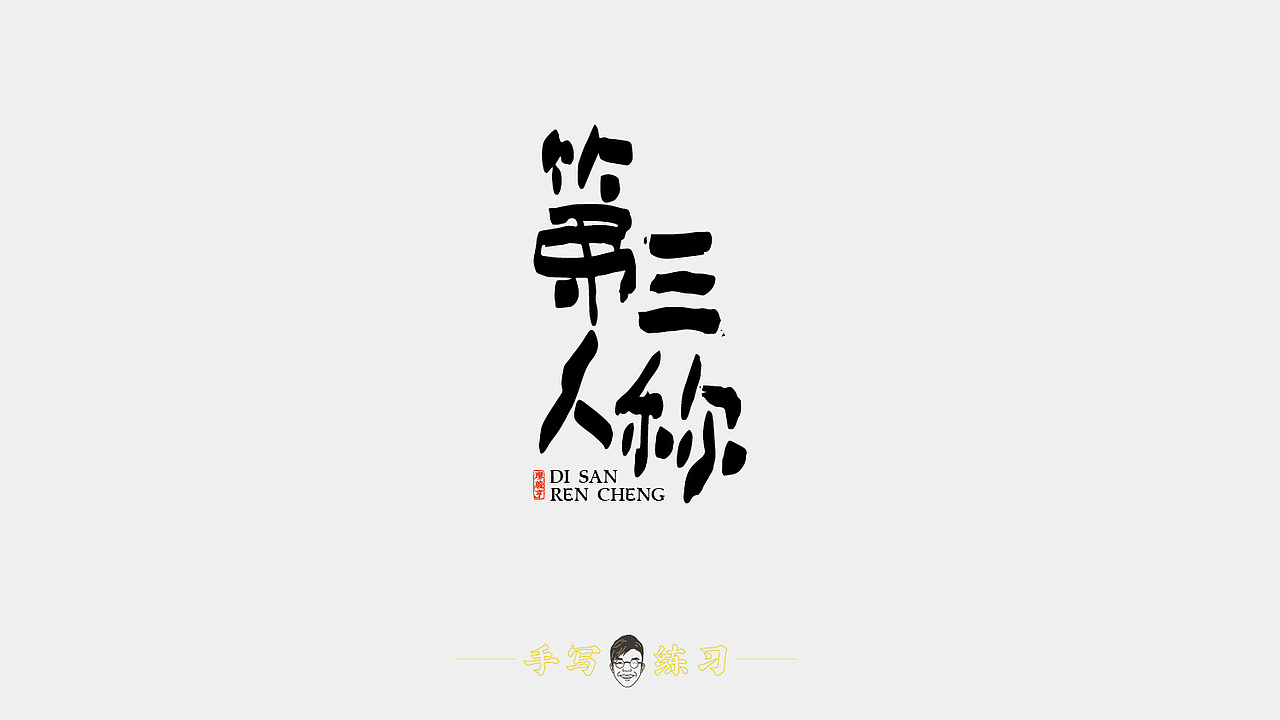 手写字体练习（图ZMTUxNjEyNjQw） - 字体/字形 - 站酷设计师亨哥仔原创素材 - 站酷ZCOOL