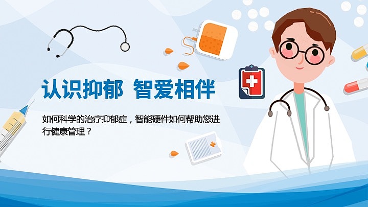 认识抑郁 智爱相伴