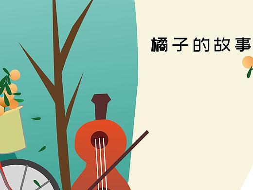 橘子的故事（個人主頁-ZNDAyNjc0MjA=） - 創(chuàng)作習(xí)作 - 站酷設(shè)計師丹丹丹熊熊熊原創(chuàng)素材 - 站酷ZCOOL
