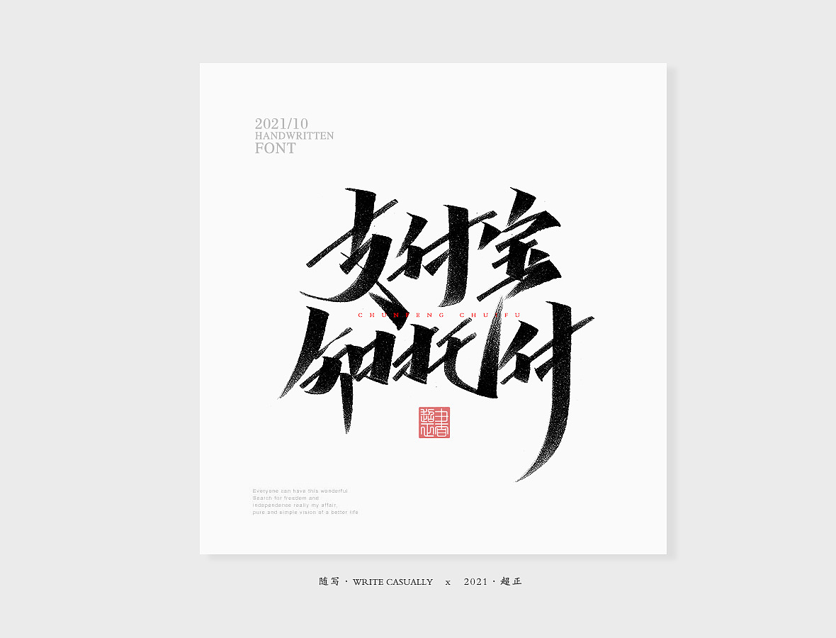 2021超正随写-之二十三(图ZMjgyNDA2NzI4) - 字体/字形 - 站酷设计师超正随写原创素材 - 站酷ZCOOL
