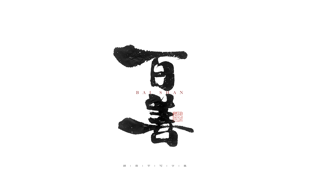 自言字语 —— 一组手写毛笔字（图ZMjg0MjUxMTc2） - 字体/字形 - 站酷设计师祺壹原创素材 - 站酷ZCOOL