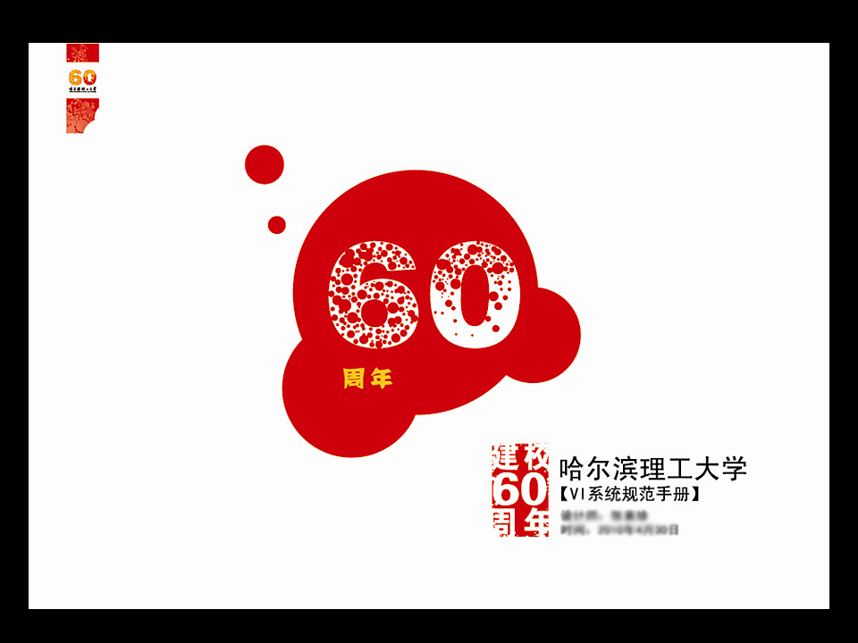 60周年校庆-活动宣传