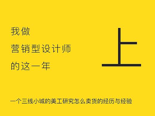 我做营销型设计师的这一年（上）
