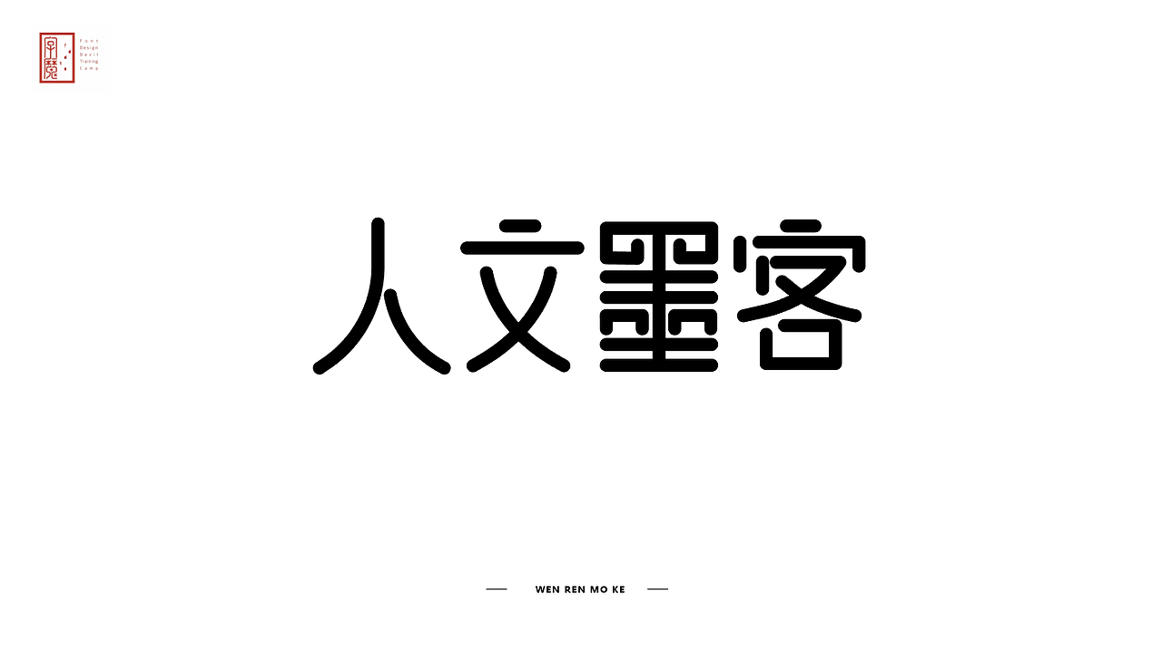 字魔营21天打卡（图ZMTg2MTUzMzM2） - 字体/字形 - 站酷设计师是花生啊原创素材 - 站酷ZCOOL