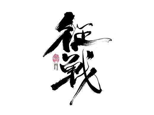 书法字体设计｜第121回