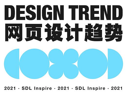 2021年你绝不可错过的10大网页设计趋势报告