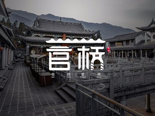文化古韵村—官桥LOGO设计