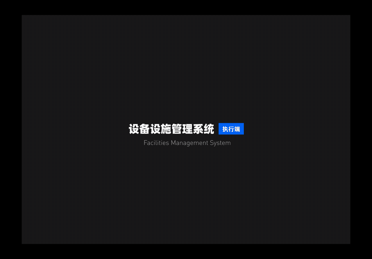 MEOS 设备设施B端系统-执行端（图ZMjYwNDM0OTQw） - APP界面 - 站酷设计师蒙东东原创素材 - 站酷ZCOOL