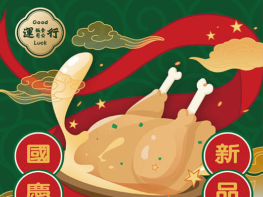 国庆餐饮活动物料——行運食飯公司