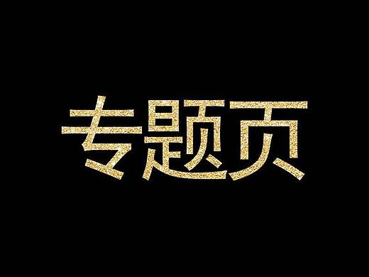 專題頁（個人主頁-ZMzQ5MjE4NDg=） - 運營設計 - 站酷設計師憂眸原創(chuàng)素材 - 站酷ZCOOL