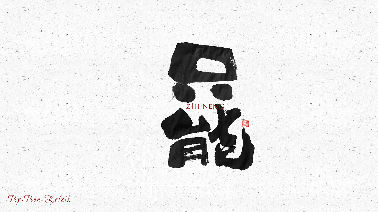 自言字语 —— 一组手写毛笔字（图ZMjI3MTMwNzI0） - 字体/字形 - 站酷设计师祺壹原创素材 - 站酷ZCOOL