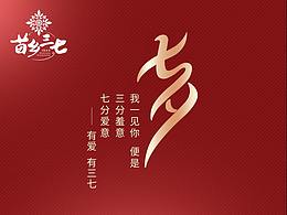 2018年七夕节海报