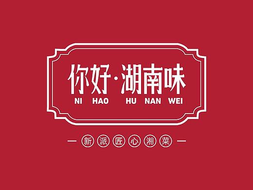 【晴•品牌】你好，湖南味湘菜餐饮品牌