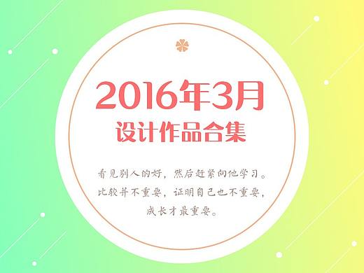 2016年3月作品集